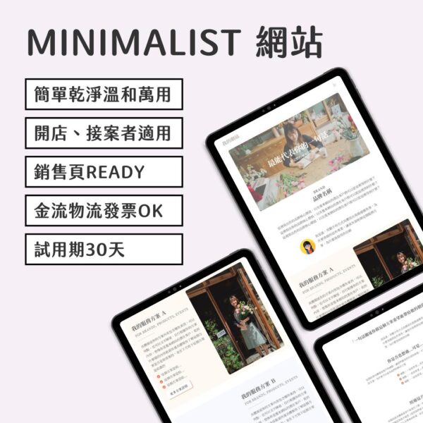 Minimalist網站(個人事業或陪跑教練選這個)