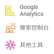 SEO分析與工具應用
Google Analytics與SEO數據分析
如何利用Google Analytics進行SEO效果監控與數據分析。
Google Search Console的使用
如何使用Google Search Console檢查網站的索引狀況、查詢表現及錯誤報告。
其他SEO工具介紹
SEMrush、Ahrefs等工具的簡介及使用。